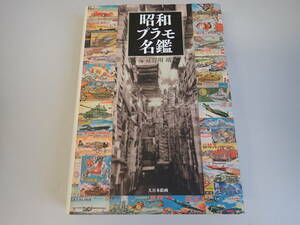 FあC☆　【昭和プラモ名鑑】岸川靖 編/著　大日本絵画　自動車　戦闘車両　航空機　艦船