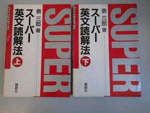 FあC☆　【スーパー英文読解法 上・下】2冊まとめて　表三郎 / 著　論創社　英語　