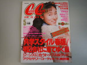 FいC☆　特別付録付き【cancam キャンキャン 1989年5月号】浅野ゆう子　田原俊彦　高見恭子　小学館　