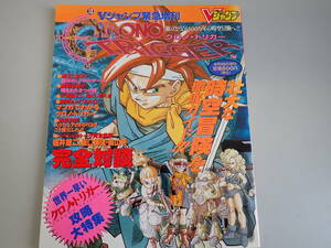 FあE☆　【Vジャンプ】ブイジャンプ　緊急増刊　1995年　クロノ・トリガー　攻略大特集　銀はがし未使用　RPG　集英社　