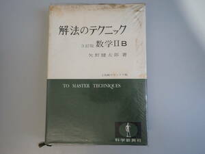 FあB☆　【解放のテクニック 数学ⅡB ３訂版】矢野健太郎 / 著　２色刷デラックス版　科学新興社　日本図書館協会選定図書　大学受験