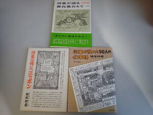 FいD☆　【河童が覗いたニッポン / 河童が覗いた50人の仕事場 / 河童が語る舞台裏おもて】3冊まとめて　妹尾河童　平凡社　朝日新聞社