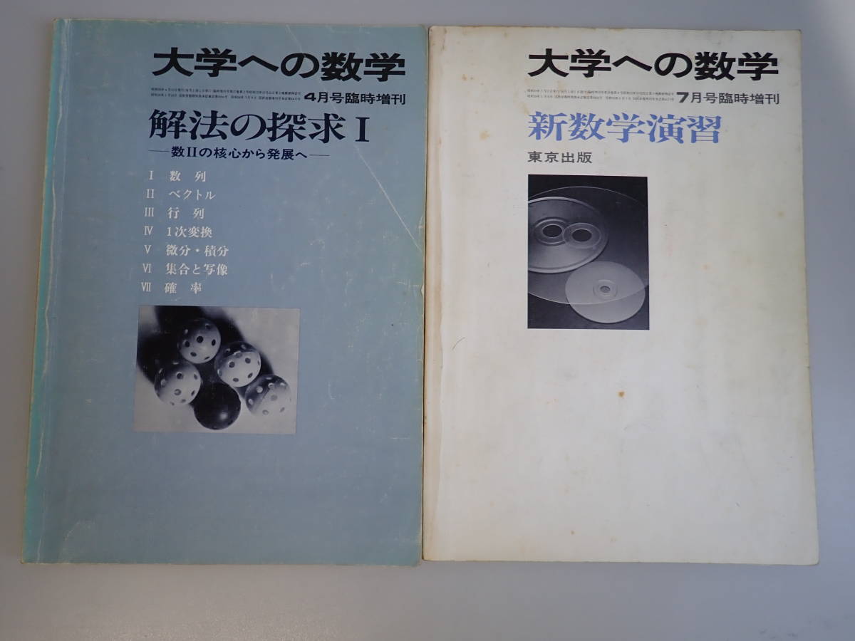 Yahoo!オークション -「新数学演習 大学への数学」(高校生) (学習参考