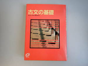 FあC☆ 【古文の基礎】東京学芸大学教授　宮腰賢 / 著　旺文社　参考書　受験