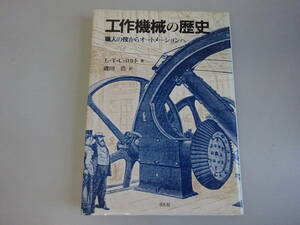 FいD☆　【工作機械の歴史】職人の技からオートメーションへ　L・T・C・ロルト / 著　磯田浩/ 訳　平凡社　1989年発行