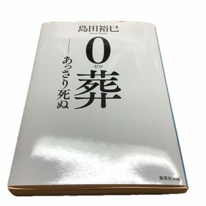 あっさり死ぬ