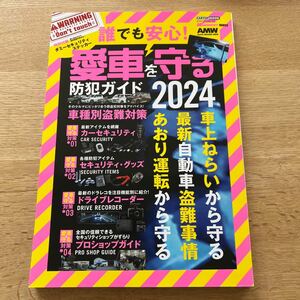 【美品】愛車を守る防犯ガイド/2024/車種別盗難対策/2023.10.4/送料185円