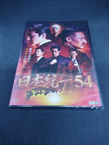 DVD 日本統一 54