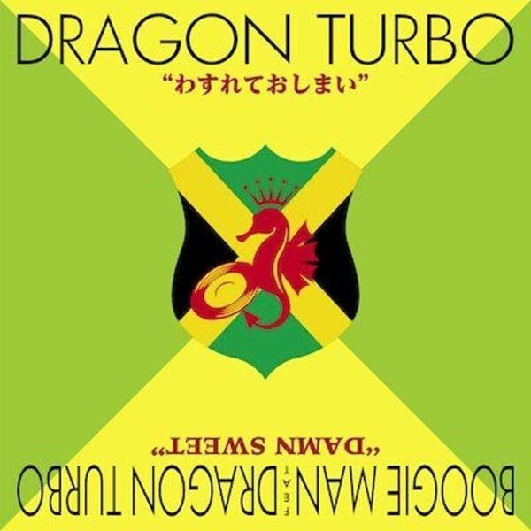 【新品】DRAGON TURBO「わすれておしまい」限定7インチ・レコード