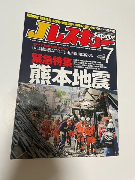 Ｊレスキュー　2016.7 緊急特集　熊本地震