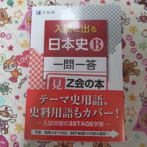 入試に出る日本史Ｂ一問一答 Ｚ会編集部　編