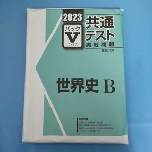 駿台文庫 2023 パックV 世界史B