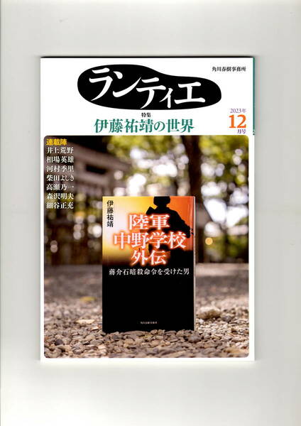 送料無料　ランティエ　２０２３年　１２月号　伊藤祐靖の世界　井上荒野　相場英雄　　角川春樹事務所