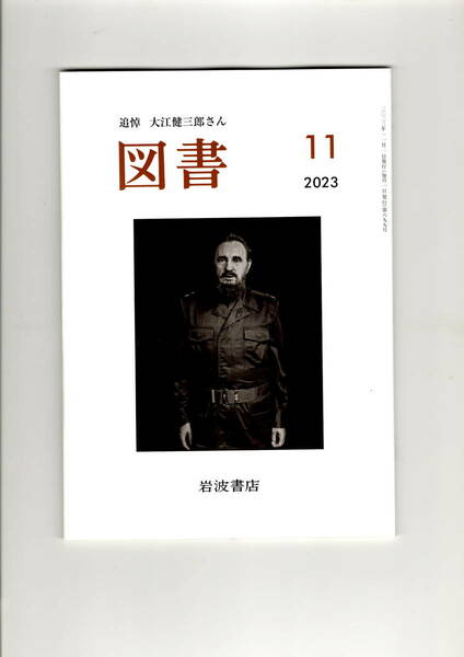 送料無料　図書　２０２３年１１月号　追悼　大江健三郎　岩波書店