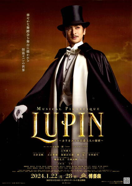 送料無料 10枚 古川雄大 主演 ルパン カリオストロ伯爵夫人の秘密 博多座公演 告知チラシ A4版両面印刷