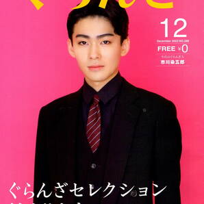 送料無料　２冊　表紙　市川染五郎　ぐらんざ　２０２３年１２月号　福岡限定地方誌