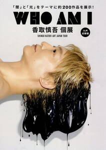 送料無料　5部　香取慎吾　WHO AM I SHINGO KATORI ART JAPAN TOUR　福岡市美術館　A４サイズ２つ折り