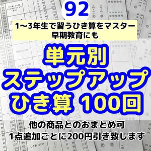 92小学1〜3年生　ひき算100回プリント 算数　計算　ドリル　公文 ぴったりトレーニング　教科書ワーク　進研ゼミ　チャレンジ