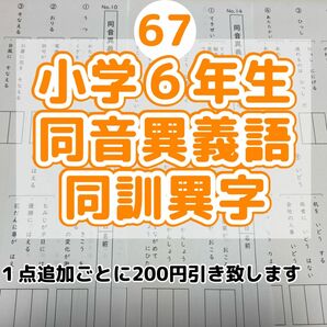 67 小学６年生　同音異義語　同訓異字プリント ドリル　漢字　中学受験国語