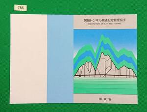 解説書のみ/切手無し/即決/関越トンネル開通/トンネルと断面図/昭和60年/収/切手解説書/切手説明書/№786