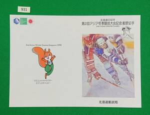  manual only / stamp less / prompt decision / no. 2 times Asia winter contest convention / Hokkaido. stamp / ice hockey . clock pcs / Heisei era 2 year /./ stamp manual / stamp instructions /N931
