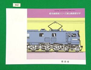 解説書のみ/切手無し/即決/電気機関車シリーズ第4集/EF55形/ED61形/平成2年/収/切手解説書/切手説明書/№942