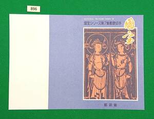 解説書のみ/切手無し/即決/国宝シリーズ第7集/金銅透彫鞍金具/玉虫厨子/平成元年/収/切手解説書/切手説明書/№896