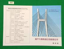 解説書のみ/切手無し/即決/瀬戸大橋開通/香川県側から見た瀬戸大橋/岡山県側から見た瀬戸大橋/昭和63年/収/切手解説書/切手説明書/№849_画像1