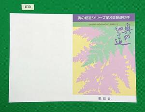 解説書のみ/切手無し/即決/奥の細道シリーズ第3集/栗の花/早苗/書 2種/昭和62年/収/切手解説書/切手説明書/№830