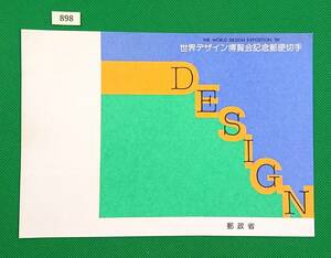 解説書のみ/切手無し/即決/世界デザイン博覧会/光の結晶と瑞雲/文字によるイラストレーション/平成元年/収/切手解説書/切手説明書/№898