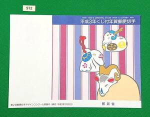 解説書のみ/切手無し/即決/平成3年くじ付年賀/土佐土鈴「羊」/常石張り子「羊」/平成2年/収/切手解説書/切手説明書/№972