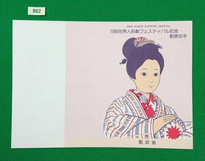  manual only / stamp less / prompt decision /1988 world puppetry festival /. is ./ young lady /... woman / knight / Showa era 63 year /./ stamp manual / stamp instructions /N862