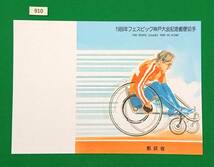 解説書のみ/切手無し/即決/1989年フェスピック神戸大会/車いす競走/平成元年/収/切手解説書/切手説明書/№910_画像1