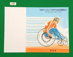 解説書のみ/切手無し/即決/1989年フェスピック神戸大会/車いす競走/平成元年/収/切手解説書/切手説明書/№910