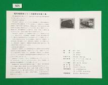 解説書のみ/切手無し/即決/電気機関車シリーズ第1集/10000形/EF58形/平成2年/収/切手解説書/切手説明書/№925_画像2