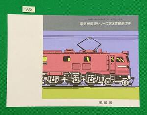  manual only / stamp less / prompt decision / electric locomotive series no. 3 compilation /EF53 shape /ED70 shape / Heisei era 2 year /./ stamp manual / stamp instructions /N935
