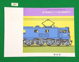 解説書のみ/切手無し/即決/電気機関車シリーズ第2集/ED40形/EH10形/平成2年/収/切手解説書/切手説明書/№927