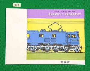 解説書のみ/切手無し/即決/電気機関車シリーズ第2集/ED40形/EH10形/平成2年/収/切手解説書/切手説明書/№928