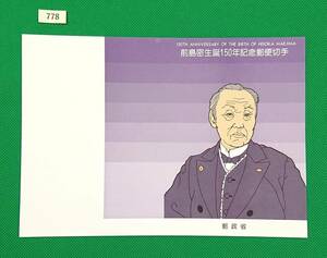 解説書のみ/切手無し/即決/前島密生誕150年/郵便駅逓寮と前島密/昭和60年/収/切手解説書/切手説明書/№778