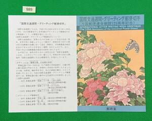 解説書のみ/切手無し/即決/国際文通週間・グリーティング/葛飾北斎筆6種/平成11年/収/切手解説書/切手説明書/№989