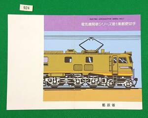 解説書のみ/切手無し/即決/電気機関車シリーズ第1集/10000形/EF58形/平成2年/収/切手解説書/切手説明書/№924