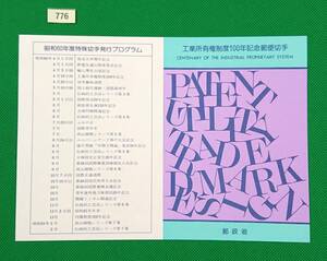 解説書のみ/切手無し/即決/工業所有権制度100年/横顔と制度の柱の英訳と高橋是清/昭和60年/収/切手解説書/切手説明書/№776