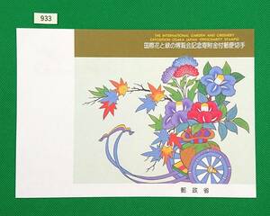 解説書のみ/切手無し/即決/国際花と緑の博覧会寄附金付/花と妖精/樹/平成2年/収/切手解説書/切手説明書/№933