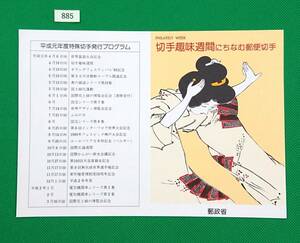 解説書のみ/切手無し/即決/切手趣味週間/阿波踊/平成元年/収/切手解説書/切手説明書/№885