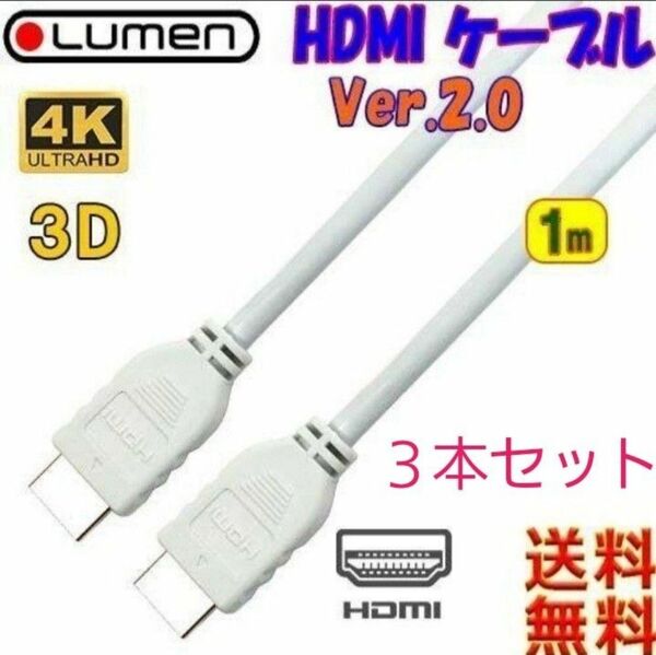 未開封品　HDMIケーブル 3本セット　ver2.0　1m　Lumen