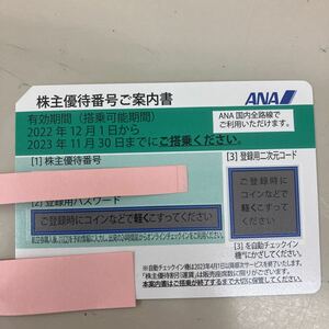 ANA 株主優待券 (全日空)　　期限2023/11/30 4枚まで