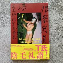 荒木経惟写真全集 第14巻 (猥褻写真と汁綺譚)_画像1