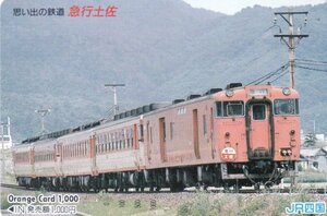 思い出の鉄道　急行土佐　JR四国オレンジカード