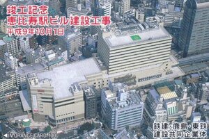 恵比寿駅ビル建設工事　JR東日本フリーオレンジカード