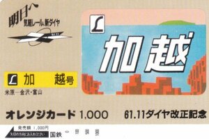 加越号　61.11ダイヤ改正記念　国鉄オレンジカード